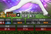 【プロスピA】TS西野ほんま強いな　対人性能も悪く無さそうだし