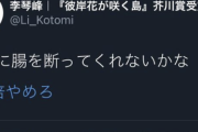 安倍総理に対し「腸を断ってくれないかな」と誹謗中傷していた芥川賞作家・李琴峰さん　朝日新聞で誹謗中傷について語る