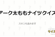 【アクナイ】アークナイツクイズあったわ