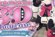 【にじさんじ】12/27(金) 21時から、マリア マリオネット3Dお披露目！