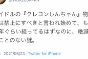 吉田豪「ファンが甘やかした結果、アイドルが自信満々にクレヨンしんちゃんの物真似を披露するようになった」