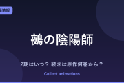 『鵺の陰陽師』アニメはいつ？続きは原作の何巻から？2027年夏放送・既刊16巻情報まとめ