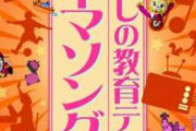 【悲報】ママさん、教育テレビにブチギレ。「自分の名前言えるような頭いいガキ写すんじゃねえよ、注意喚起くらい入れろ」