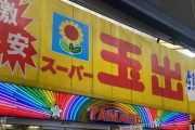 スーパー玉出が「肉のハナマサ」と提携発表！花正に5～8店舗を譲渡する方針