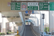 ワイ、財布を忘れて『高速道路』に乗った結果ｗｗｗｗｗｗ