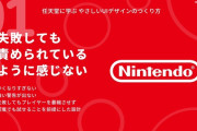 「任天堂のゲームの創り方」、めちゃくちゃ参考になると世界中で話題に！