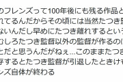 「たつき監督に依存していたらけものフレンズ自体が終わりかねなかった」という意見