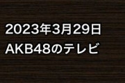 2023年3月29日のAKB48関連のテレビ