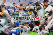 プロスピAとかいうプロ野球ゲームアプリwwww
