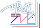 【日向坂46】坂道テレビでのこのシーン、ついに謎が解ける