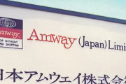 【違法勧誘容疑】日本アムウェイで京都府教育庁職員ら逮捕