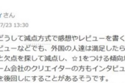 海外「日本人はレビューで低評価ばかりつける。面白いものは褒めず文句ばかり書く。性格の悪い民族」