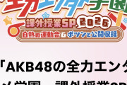 AKB48全力エンタメ学園・課外授業「運動会&公開収録」 チケット当落スレ