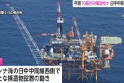 【中国】日中中間線付近に新たな構造物設置、19基目　外務省が強く抗議「極めて遺憾」