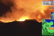 【悲報】大分市での火事、170棟以上が延焼したと発表される