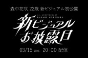 【にじさんじ】森中(22歳)新ビジュアルお披露うおおおおおお！【3/15(水)20:00～】