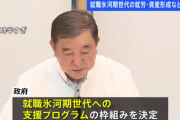 【一番損な世代】就職氷河期世代を支援へ　政府が基本的な枠組みを決定　就労処遇改善など