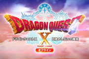 ドラクエ10オフライン版発売決定！！！←これが全然話題にならない理由