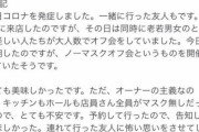【画像】「コロナは風邪派」のノーマスクオフ会にたまたま居合わせた無関係の人、新型コロナを発症してしまう