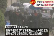 【女子高校生刺殺】逮捕の祖父、酒を飲んで「カッとなってやった」。就寝中に襲われたか