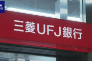 【悲報】三菱UFJ銀行支店長代理40代女性行員さん、貸金庫の金塊や腕時計などを質屋に入れてしまう