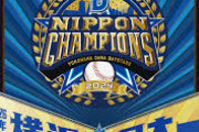 DeNA、「日本一パレード」は30日最終候補で調整へ　「日本一V旅行」には慎重姿勢