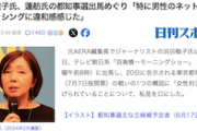【透視か】元AERAの浜田敬子さん、蓮舫出馬めぐり「特に男性によるネット上でのバッシングに違和感」→ツッコミ殺到