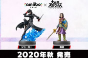 「ジョーカー」と「勇者」amiiboが今秋発売決定！