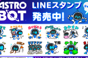 『アストロボット』発売1周年！40種類の多彩な表情のbotを含むLINEスタンプが9/6より発売開始