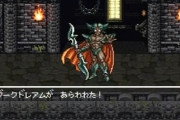 FF5のオメガ、神竜　ドラクエ5,6のエスターク、ダークドレアム←これ