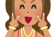 JCギャル「あーしのケツ見てよｗｗｗ」