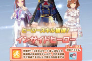 【ウマ娘】ヒーロースキル発動！“インサイドヒーロー” ←これって使った方がいいの？
