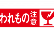 【朗報】全力で「自分のものである」と主張できるステッカーが完成ｗｗｗｗｗｗｗ