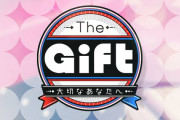 相手が気になる！櫻坂46田村保乃、イオン銀行提供番組「The Gift」近日2度目の出演か