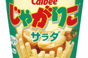 【悲報】カルビー「じゃがりこの本数を減らします。」