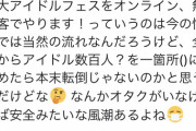 有識者「無観客でフェスやりますっていうのは当然の流れなんだろうけど、アイドル数百人を一箇所に集めたら本末転倒じゃないのか」