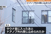 【速報】赤坂高級サウナ火事2人死亡、サウナ室のドアノブ外れ死か