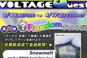 【GITADORA】(22/03/30)「VOLTAGE Quest 第20弾 Randomチャレンジ!」が開催！ 新曲に「Snowmelt」が登場！！