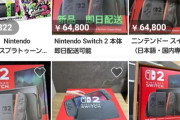 【朗報】転売ヤー「助けて！65000円でもSwitch2が売れないの！」