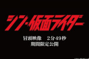 【？報】謎人物「シン仮面ライダーのSNSでネガティブな投稿やめて、まだ公開一週間だから」