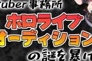 【オーディションの謎】普通の企業説明会みたいだったな