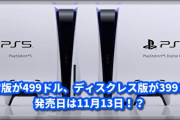 PS5の価格は通常版が499ドル、ディスクレス版が399ドル、リリース日は11月13日