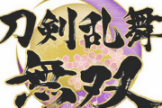 【話題】「刀剣乱舞無双」が話題だけど、お前ら買うの？
