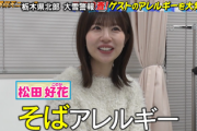 【元日向坂46】松田好花、アレルギー検査でまさかの結果が判明