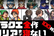 【朗報】『ドラクエ全作クリアまで寝ない』配信、驚異の83時間突破ｗｗｗｗ