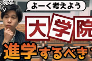【学歴】「日大院卒＞東大学部卒という認識に統一するべき」「欧米では学部卒は低学歴」と語る大学院卒の人々❓❗