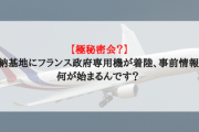 【極秘密会？】嘉手納基地にフランス政府専用機が着陸、事前情報なし。何が始まるんです？