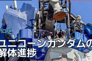 ユニコーンガンダムの解体進捗に海外ファン「撤去も納得」
