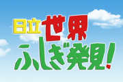草野仁　『世界ふしぎ発見！』司会を降板　後任は・・・