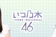 【乃木坂46】スマホアプリ『いつも乃木坂46』略して『いつ乃木』って・・・